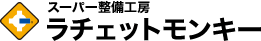 ラチェットモンキー画像