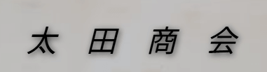 太田商会画像