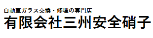 三州安全硝子 鹿屋営業所画像