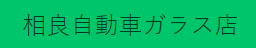 相良自動車ガラス店画像