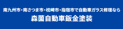 森薗自動車鈑金塗装画像