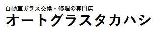 オートグラスタカハシ画像