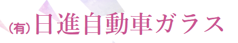 日進自動車ガラス画像