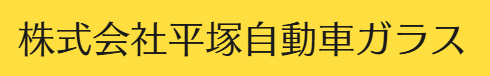平塚自動車ガラス画像