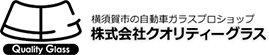クオリティーグラス画像