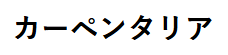 カーペンタリア画像