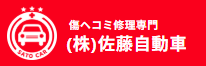 佐藤自動車画像