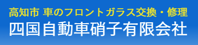 四国自動車硝子画像