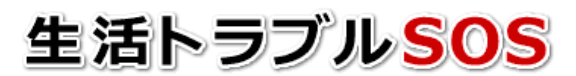 生活トラブルSOS 高知画像