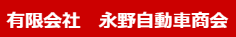 永野自動車商会画像