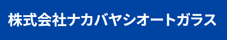 ナカバヤシオートガラス 熊本支店画像
