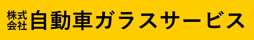 自動車ガラスサービス画像