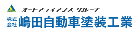 嶋田自動車塗装工業画像