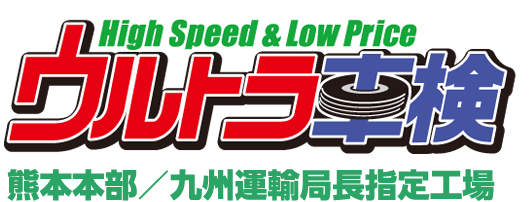 ウルトラ車検 熊本画像