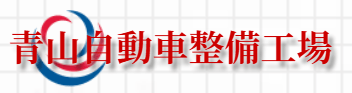 青山自動車整備工場画像