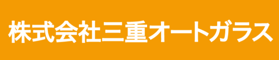 三重オートガラス画像
