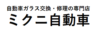 ミクニ自動車画像