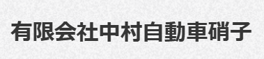 中村自動車ガラス画像