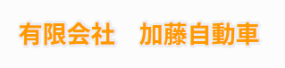加藤自動車画像