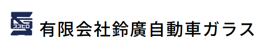 鈴廣自動車ガラス画像