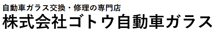 ゴトウ自動車ガラス画像