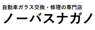 ノーバスナガノ画像