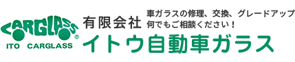 イトウ自動車ガラス画像