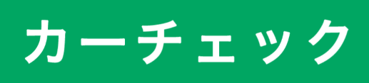 カーチェック画像