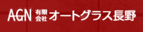 オートグラス長野画像