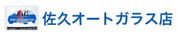 佐久オートガラス店画像