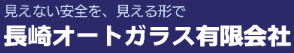 長崎オートガラス 画像