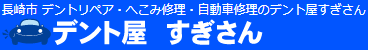 デント屋すぎさん画像