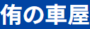 侑の車屋画像