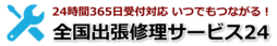全国出張修理サービス24 諫早店画像