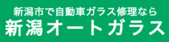 新潟オートガラス画像