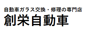 創栄自動車画像