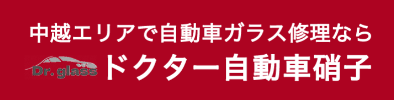 ドクター自動車硝子画像