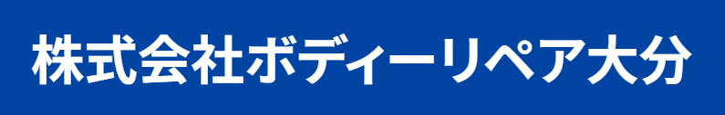 ボディーリペア大分 大分店画像