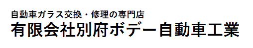 別府ボデー自動車工業画像