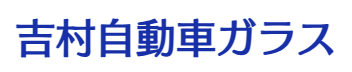 吉村自動車ガラス画像