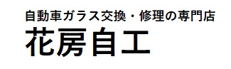 花房自工画像