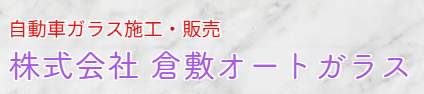 倉敷オートガラス画像