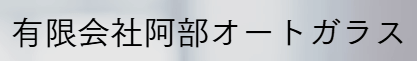 阿部オートガラス画像