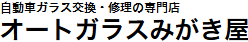 オートガラスみがき屋画像