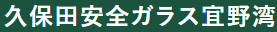 久保田安全ガラス宜野湾画像