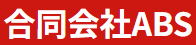 ABS画像