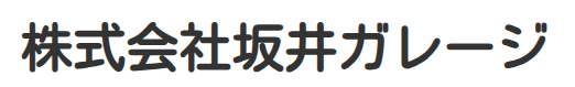 坂井ガレージ画像