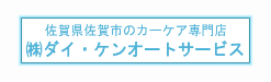 ダイ・ケンオートサービス画像