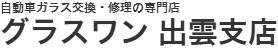 グラスワン 出雲支店画像