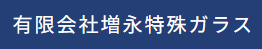増永特殊ガラス画像
